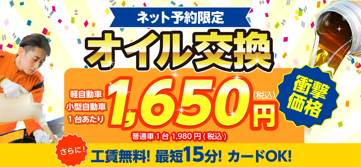ネット予約限定　大谷自動車オイル館 泉佐野市のオイル交換が安い！